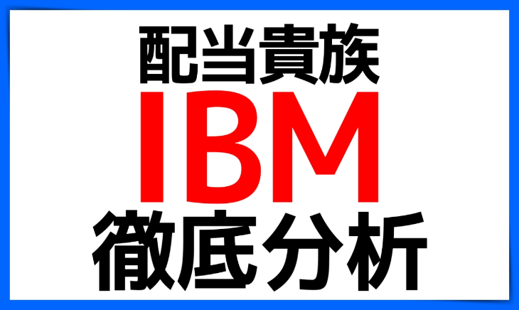 配当貴族 Ibm株の徹底分析 米国個別株 副業ゆきみず