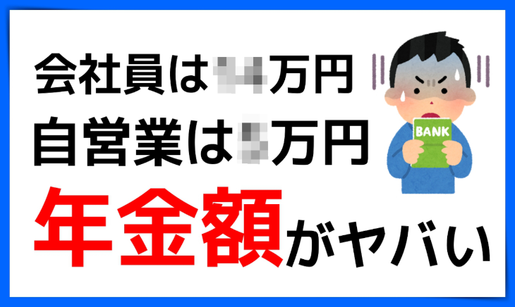 老後 年金の平均支給額がヤバすぎた 副業ゆきみず